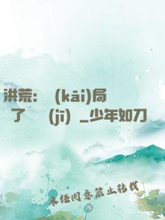 洪荒：開(kāi)局搶了鴻鈞機(jī)緣