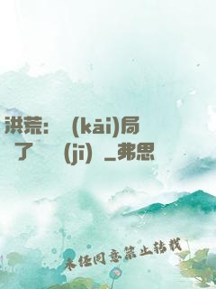洪荒：開(kāi)局搶了鴻鈞機(jī)緣