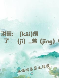 洪荒：開(kāi)局搶了鴻鈞機(jī)緣