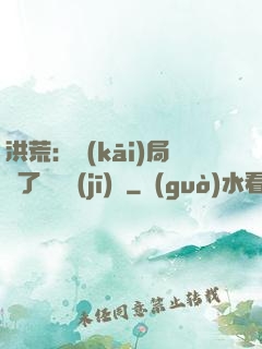 洪荒：開(kāi)局搶了鴻鈞機(jī)緣