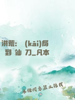 洪荒：開(kāi)局撿到斬仙飛刀