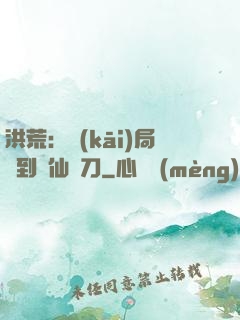 洪荒：開(kāi)局撿到斬仙飛刀