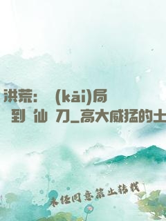 洪荒：開(kāi)局撿到斬仙飛刀