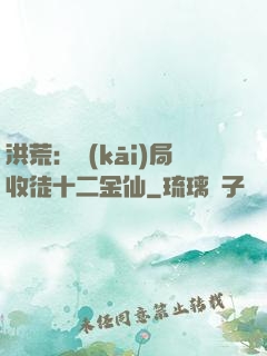 洪荒：開(kāi)局收徒十二金仙