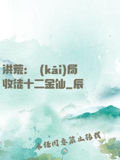 洪荒：開(kāi)局收徒十二金仙