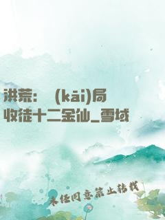 洪荒：開(kāi)局收徒十二金仙