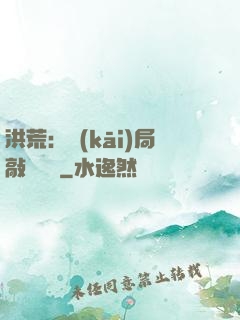洪荒：開(kāi)局敲詐鴻鈞