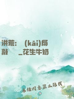 洪荒：開(kāi)局敲詐鴻鈞