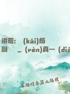 洪荒：開(kāi)局敲詐鴻鈞