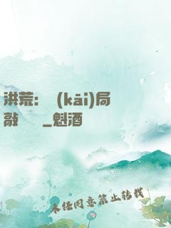 洪荒：開(kāi)局敲詐鴻鈞