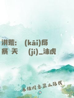 洪荒：開(kāi)局暴擊天賦滿級(jí)