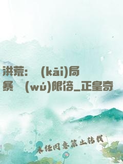 洪荒：開(kāi)局暴擊無(wú)限倍