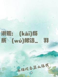 洪荒：開(kāi)局暴擊無(wú)限倍