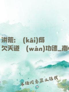 洪荒：開(kāi)局欠天道億萬(wàn)功德