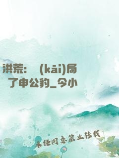 洪荒：開(kāi)局殺了申公豹