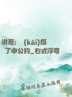 洪荒：開(kāi)局殺了申公豹