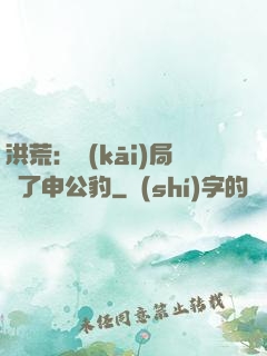 洪荒：開(kāi)局殺了申公豹