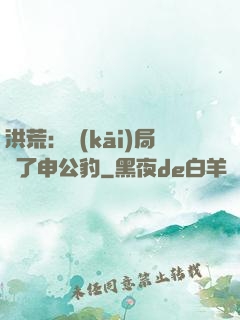 洪荒：開(kāi)局殺了申公豹