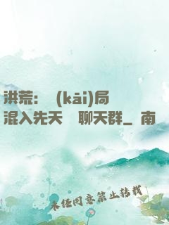 洪荒：開(kāi)局混入先天靈寶聊天群