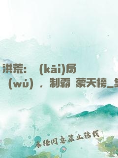 洪荒：開(kāi)局無(wú)敵，制霸鴻蒙天榜