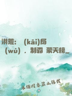 洪荒：開(kāi)局無(wú)敵，制霸鴻蒙天榜
