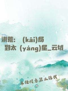洪荒：開(kāi)局簽到太陽(yáng)星