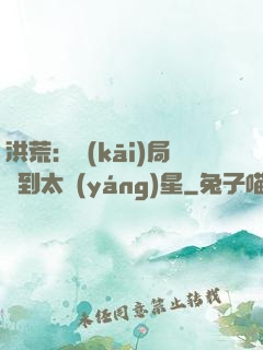 洪荒：開(kāi)局簽到太陽(yáng)星