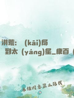 洪荒：開(kāi)局簽到太陽(yáng)星