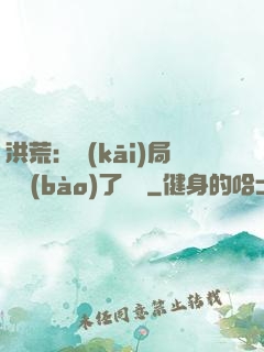 洪荒：開(kāi)局舉報(bào)了鴻鈞