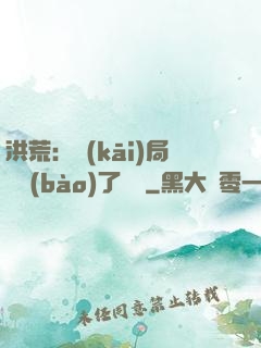 洪荒：開(kāi)局舉報(bào)了鴻鈞