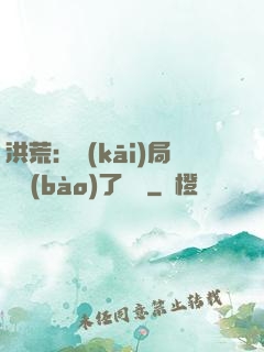 洪荒：開(kāi)局舉報(bào)了鴻鈞