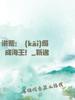 洪荒：開(kāi)局茍成海王！
