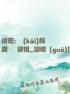 洪荒：開(kāi)局震驚鴻鈞道祖