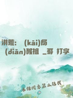 洪荒：開(kāi)局點(diǎn)醒祖龍