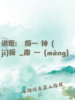 洪荒：開局一塊神級(jí)板磚