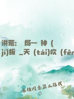 洪荒：開局一塊神級(jí)板磚