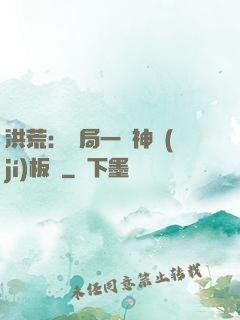 洪荒：開局一塊神級(jí)板磚