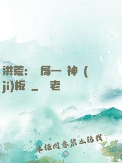 洪荒：開局一塊神級(jí)板磚