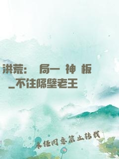 洪荒：開局一塊神級板磚