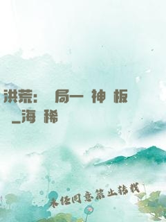 洪荒：開局一塊神級板磚