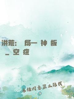 洪荒：開局一塊神級板磚