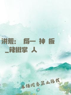 洪荒：開局一塊神級板磚