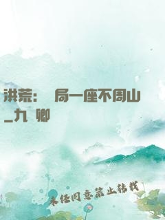 洪荒：開局一座不周山