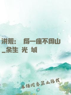 洪荒：開局一座不周山