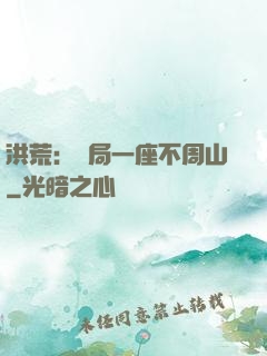 洪荒：開局一座不周山
