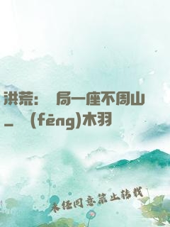 洪荒：開局一座不周山