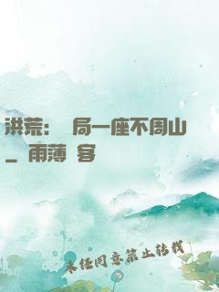 洪荒：開局一座不周山