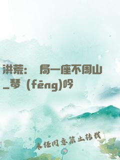 洪荒：開局一座不周山