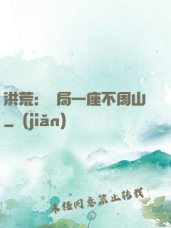 洪荒：開局一座不周山
