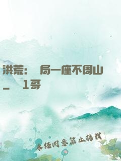 洪荒：開局一座不周山